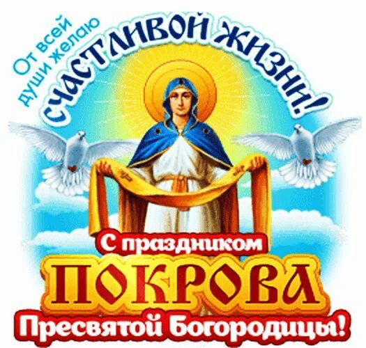 Картинки с наступающим покровом пресвятой богородицы анимация https://avatars.mds.yandex.net/get-pdb/2731870/eb86ca34-9283-4230-ad3b-e569919c2