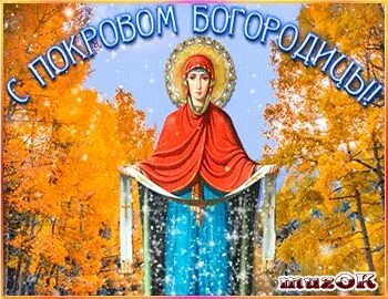Картинки с наступающим покровом пресвятой богородицы анимация Поздравление с Покровом. Красивое видео. Праздник, Подарок, Открытки