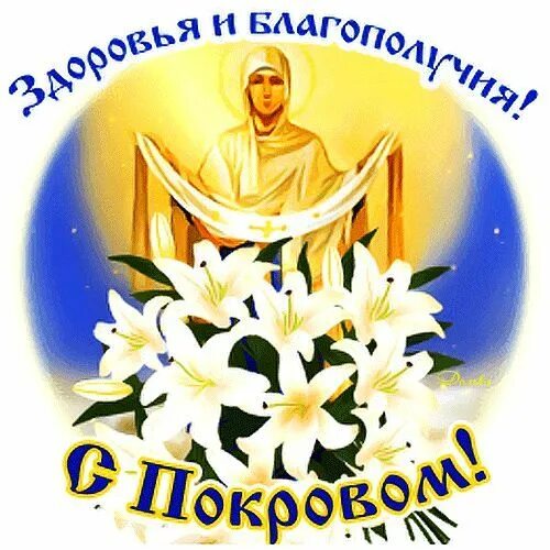 Картинки с наступающим покровом пресвятой богородицы анимация С ПОКРОВОМ! Анимация, Утренние цитаты, Живопись