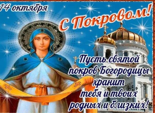 Картинки с наступающим покровом пресвятой богородицы анимация Ответы Mail.ru: Святыни золото куполов-где-чем значимо?