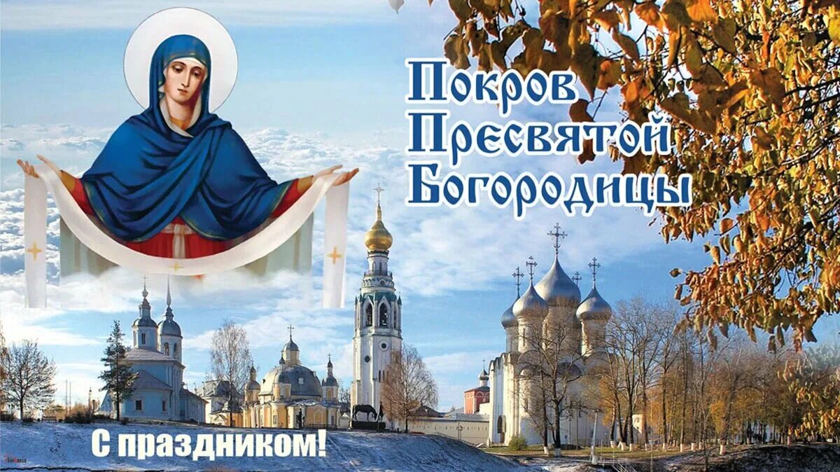 Картинки с покровом богородицы 14 октября пожеланиями С Покровом Пресвятой Богородицы! Морозные открытки и теплые поздравления в велик
