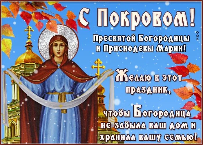 Картинки с покровом богородицы 14 октября пожеланиями 14 октября - поздравляем со светлым праздником Покровом Пресвятой Богородицы. 20