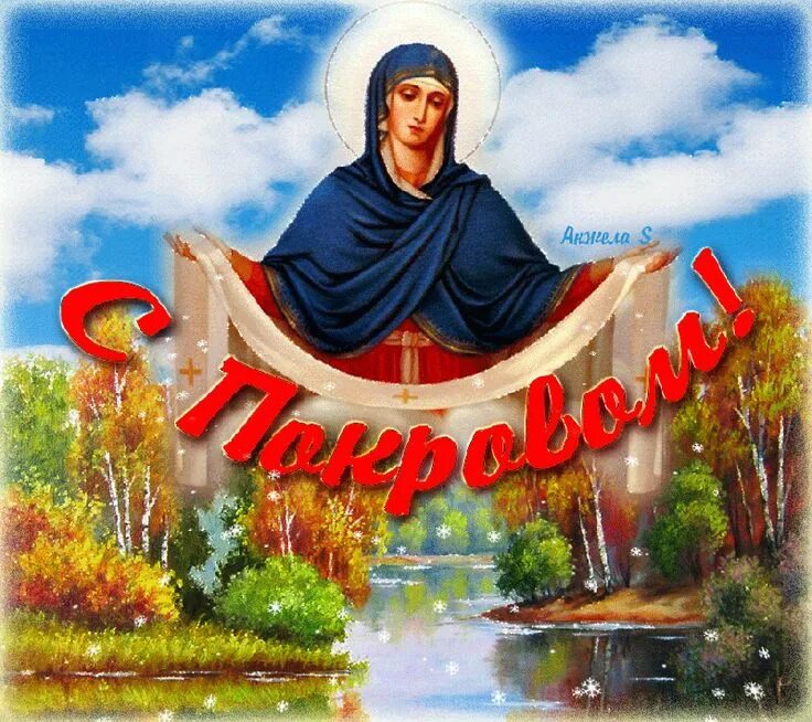 Картинки с покровом богородицы C Покровом ! Праздник, День памяти, Открытки