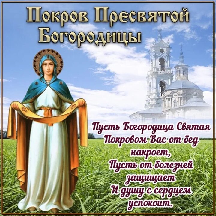 Картинки с покровом пресвятой богородицы на украинском Покров Богородицы 14 октября: красивые открытки и душевные пожелания к празднику