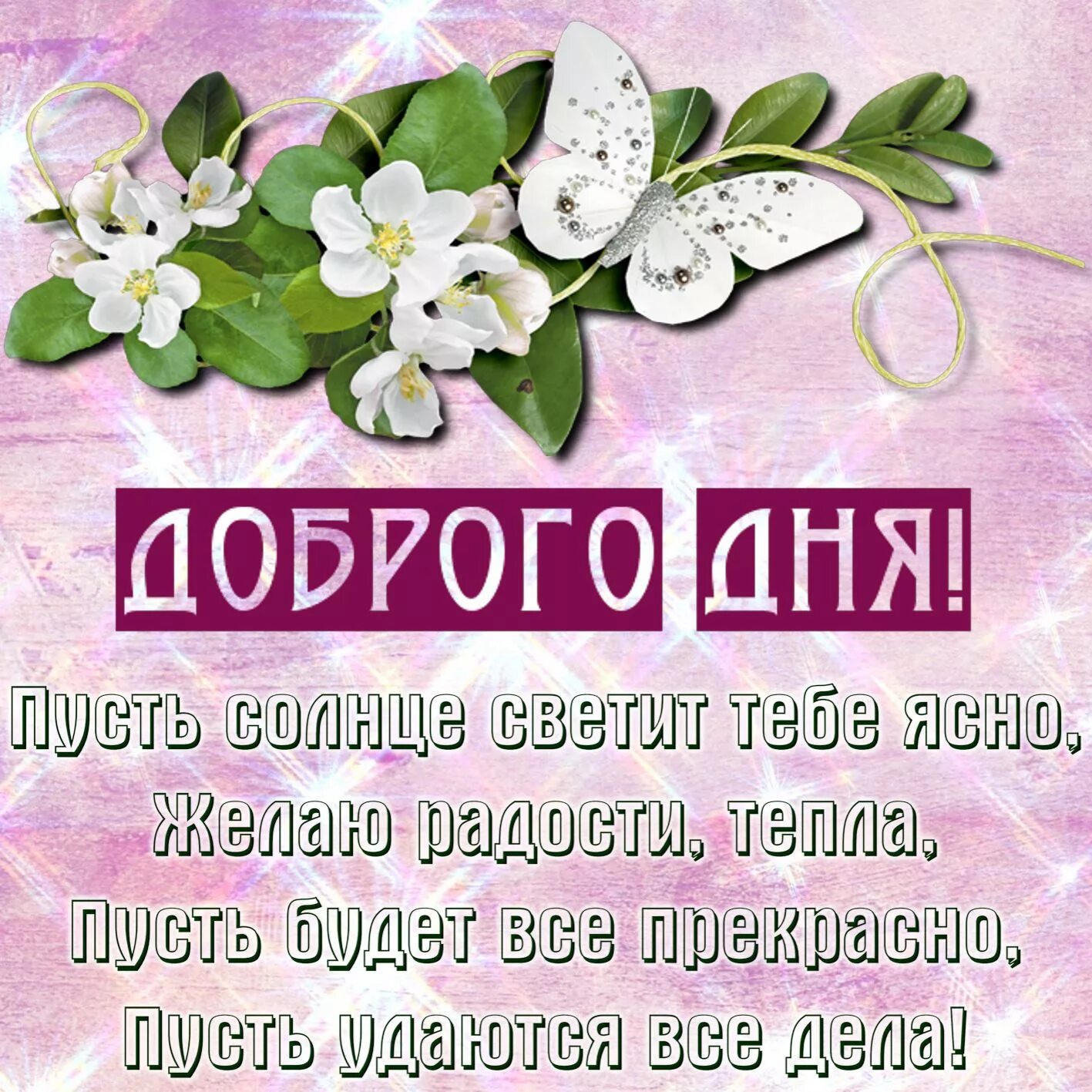 Картинки с пожеланием доброго дня подруге Открытка хорошего дня - пусть солнце светит тебе ясно