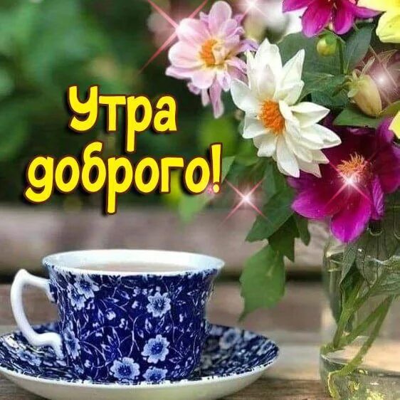 Картинки с пожеланием доброго утра 2024 Post #5704 - ПОЗДРАВЛЯШКИН! Картинки и пожелания доброго утра хорошего дня и нас