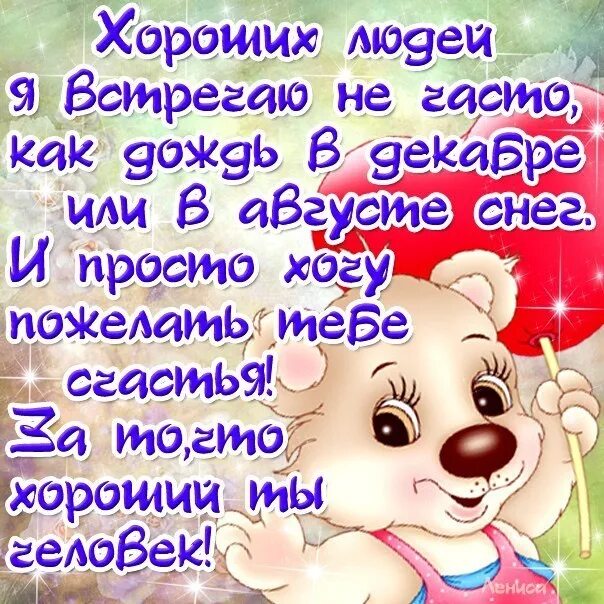 Картинки с пожеланием доброму человеку бесплатно ☆ Отправлено через http://vk.com/app1808497# m0 2012 Лариса Смирнова ВКонтакте