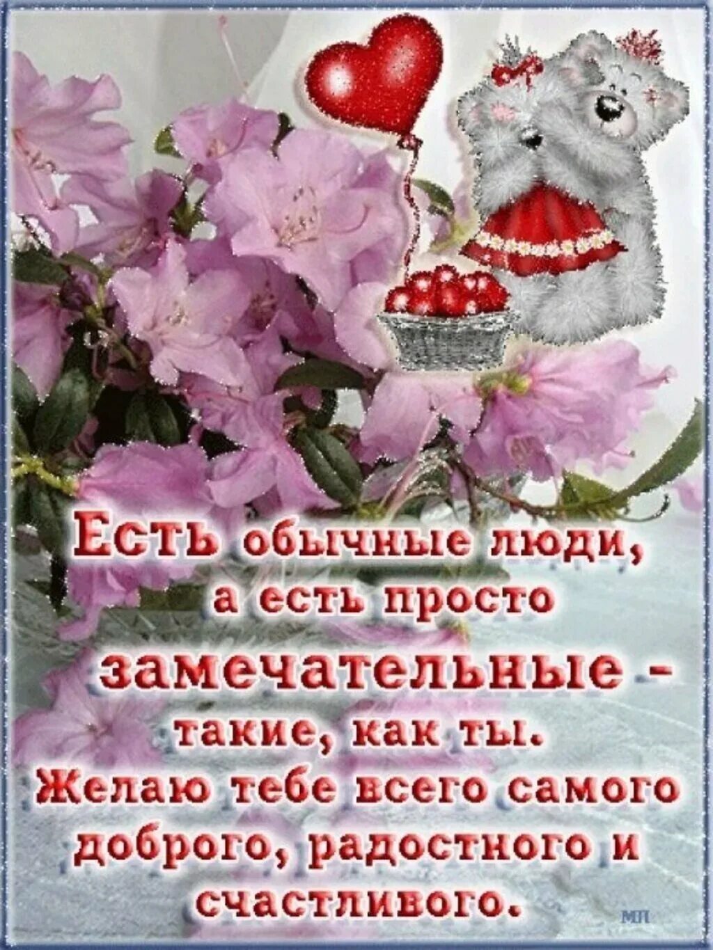 Картинки с пожеланием доброму человеку бесплатно Слова благодарности за подарок в стихах, прозе, смс: картинки и открытки 90 шт.
