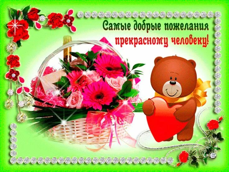 Картинки с пожеланием доброму человеку бесплатно Красивые картинки с надписью "Хорошему человеку" (26 фото) Картинки, Открытки, Н
