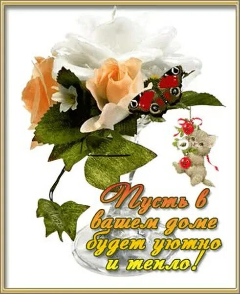 Картинки с пожеланием доброму человеку бесплатно ДОБРЫЙ ВЕЧЕР ВОТ И Я! В ГОСТИ ВНОВЬ Я К ВАМ ЗАШЛА. ПОЖЕЛАТЬ И ВАМ ДОБРА И СЕМЕЙН
