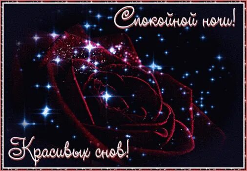 Картинки с пожеланием доброй ночи мерцающие Спокойной ночи! Красивых снов! Ночь, Спокойной ночи, Счастливые картинки