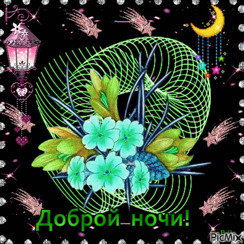 Картинки с пожеланием доброй ночи мерцающие Доброй ночи ! Ночь, Мужские фотографии позы, Милые открытки