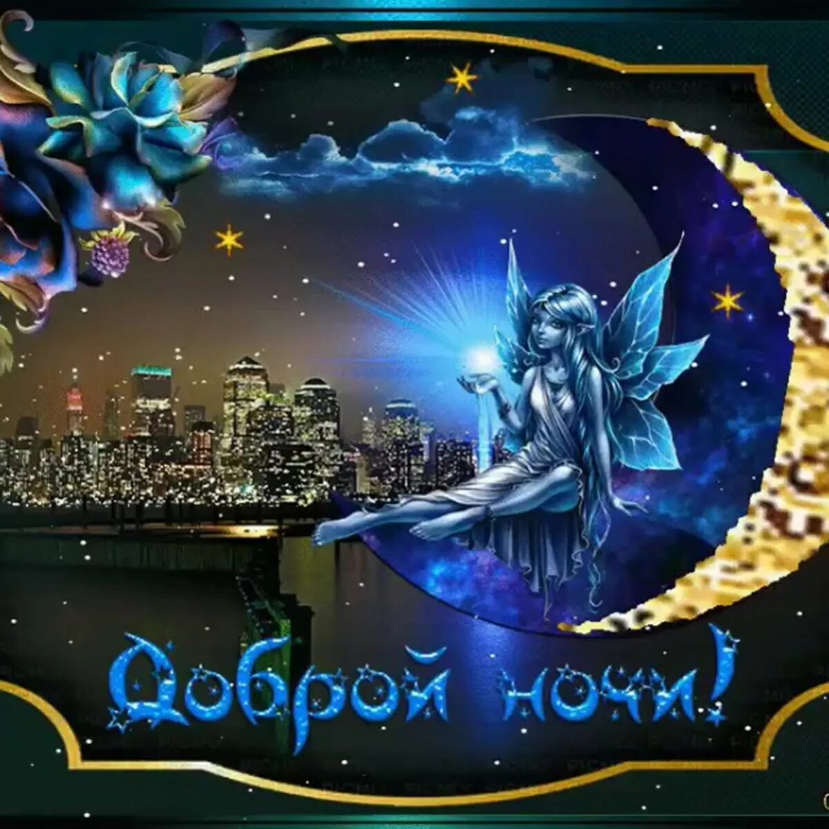 Картинки с пожеланиями доброй ночи красивые необычные Congratulation Friends ➡ https://vk.cc/cdLJeD 2023 ДОБРЫЙ ВЕЧЕР VK