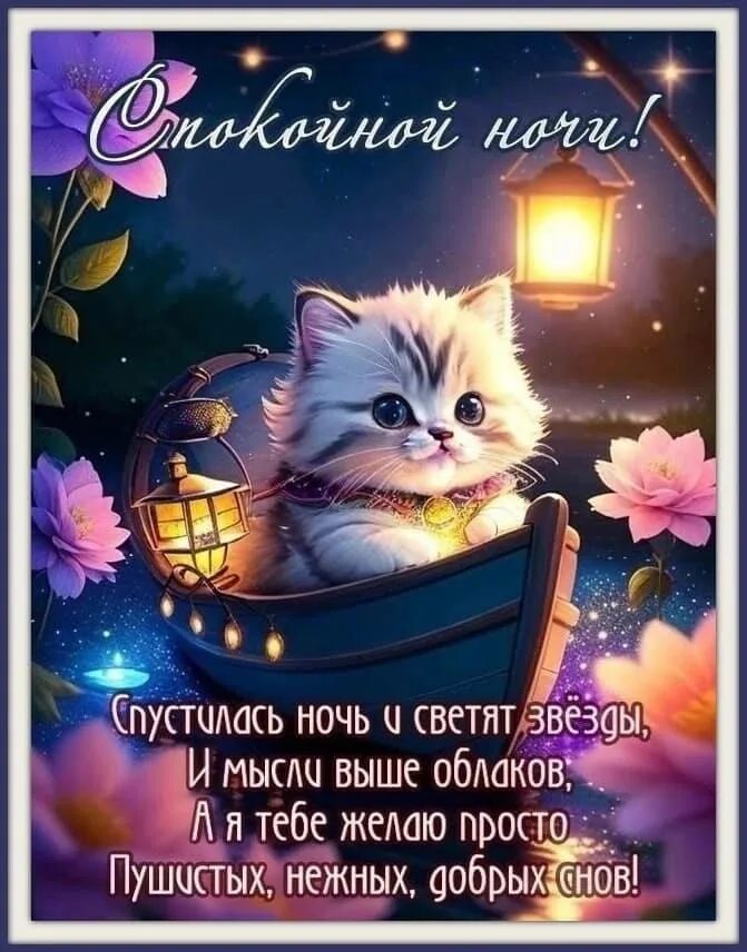 Картинки с пожеланиями доброй ночи красивые необычные Post #6050 - Поздравления и открытки (VlD1KM2CgJdkNmM6)