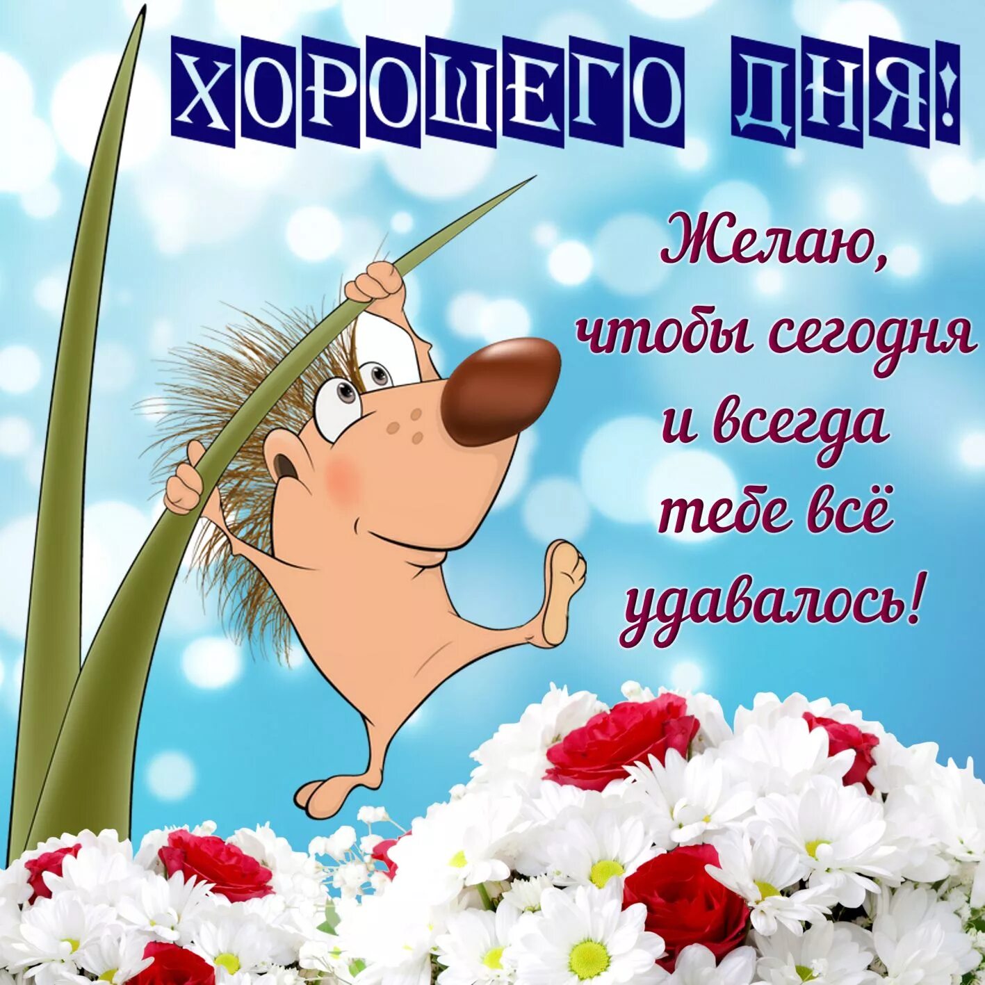 Картинки с пожеланиями хорошего дня недели Скачать прикольную открытку с пожеланием Хорошего Дня