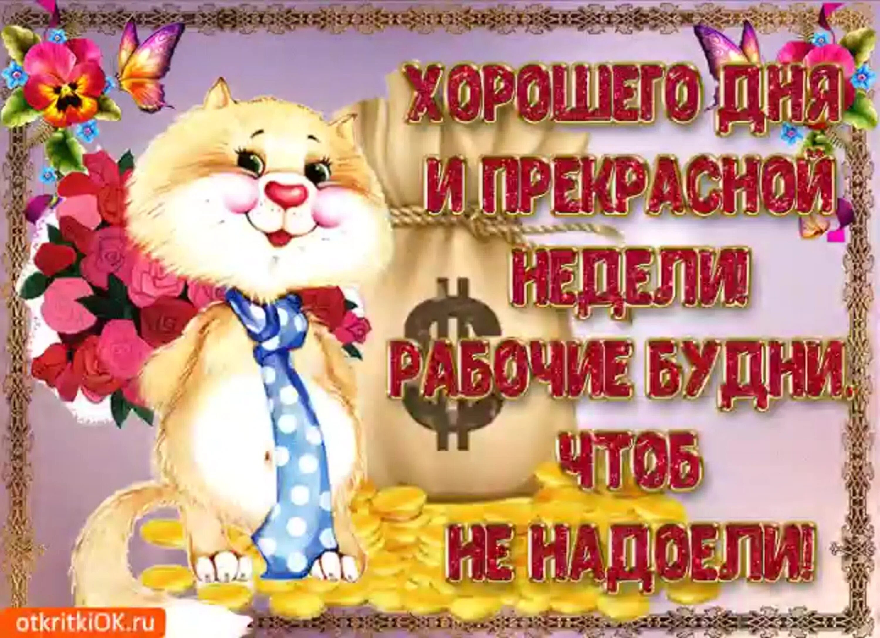 Картинки с пожеланиями хорошего дня недели Добрый день работа: найдено 80 изображений