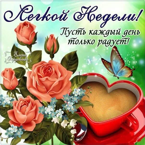 Картинки с пожеланиями хорошего дня недели Легкой недели! 2023 Красивые открытки и поздравления с праздниками ВКонтакте