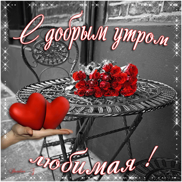 Картинки с пожеланиями милому доброго Пин от пользователя Алексей Веретнов на доске Доброе утро Доброе утро, Гифки, От
