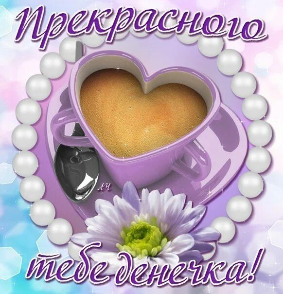 Картинки с пожеланиями милому доброго Открытки хорошего дня Gummy candy, Peach rings, Glassware