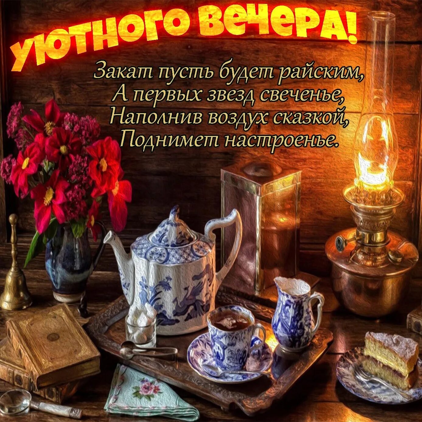 Картинки с пожеланиями самого доброго вечера Уютного вечера! 2023 Красивые открытки 2023 ВКонтакте