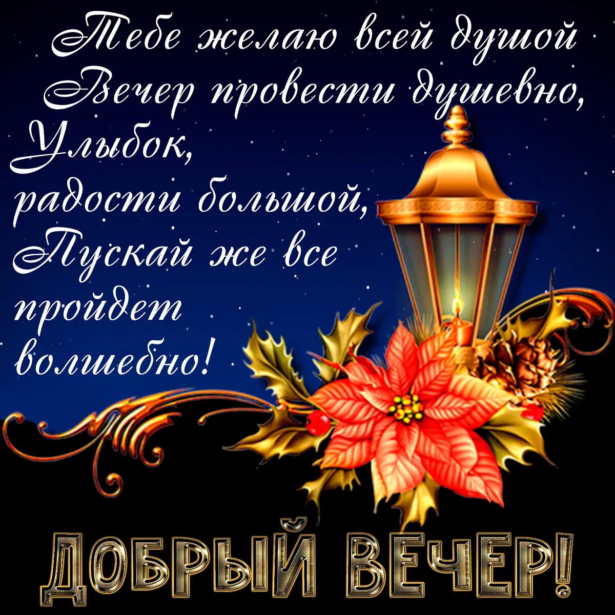 Картинки с пожеланиями самого доброго вечера Открытка с пожеланием на вечер