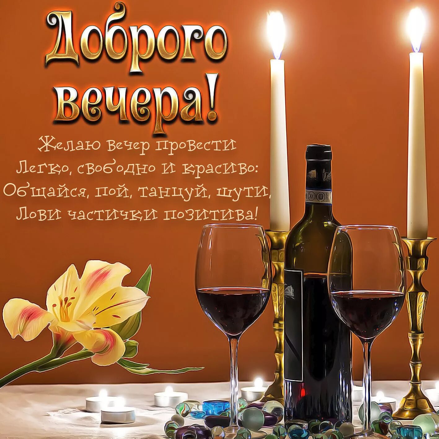Картинки с пожеланиями самого доброго вечера Открытка - красивое пожелание доброго вечера