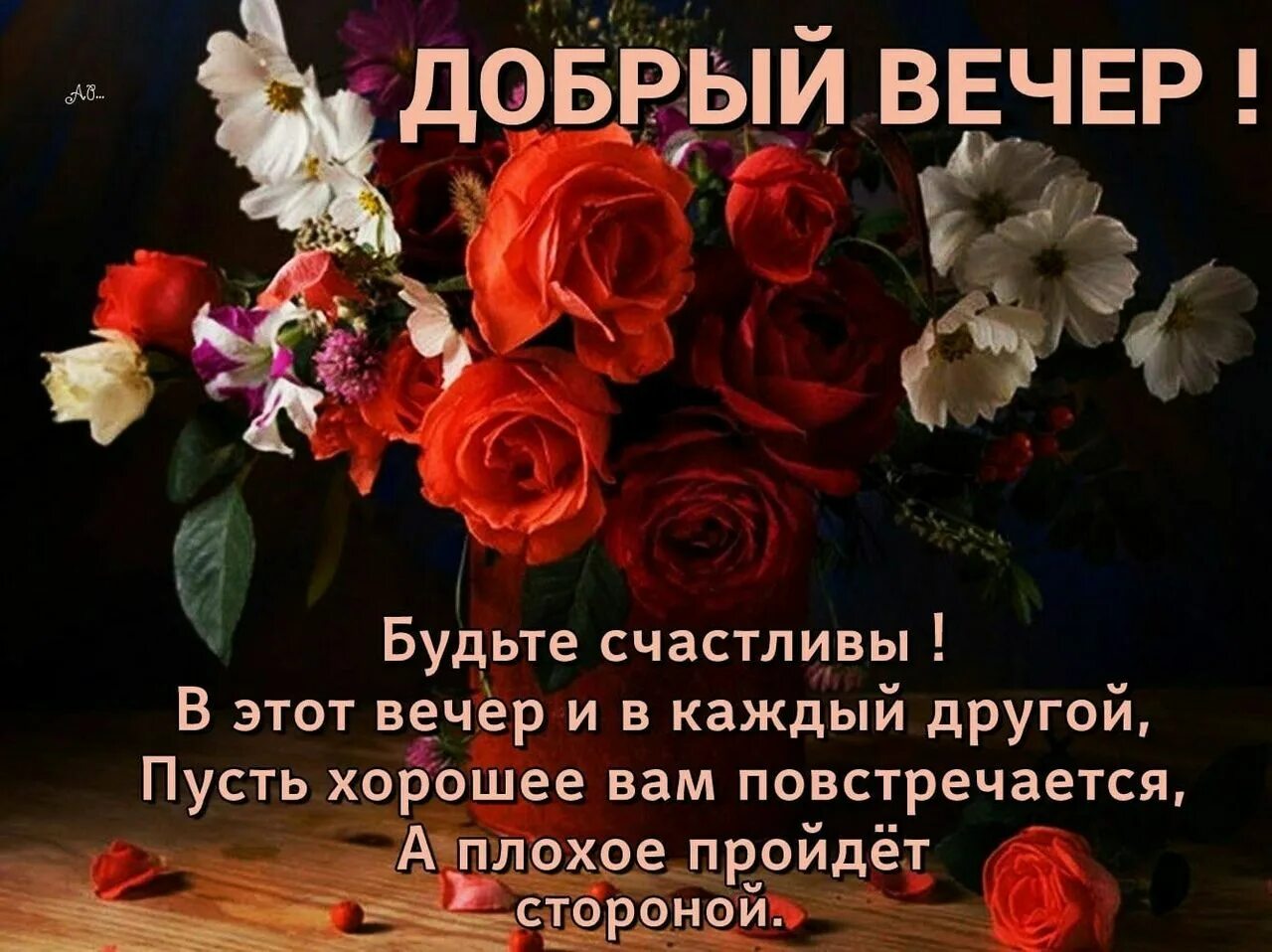 Картинки с пожеланиями самого доброго вечера ✿ Окрытки ✿ и поздравления ✿ ВКонтакте Открытки, Мужские фотографии позы, Картин