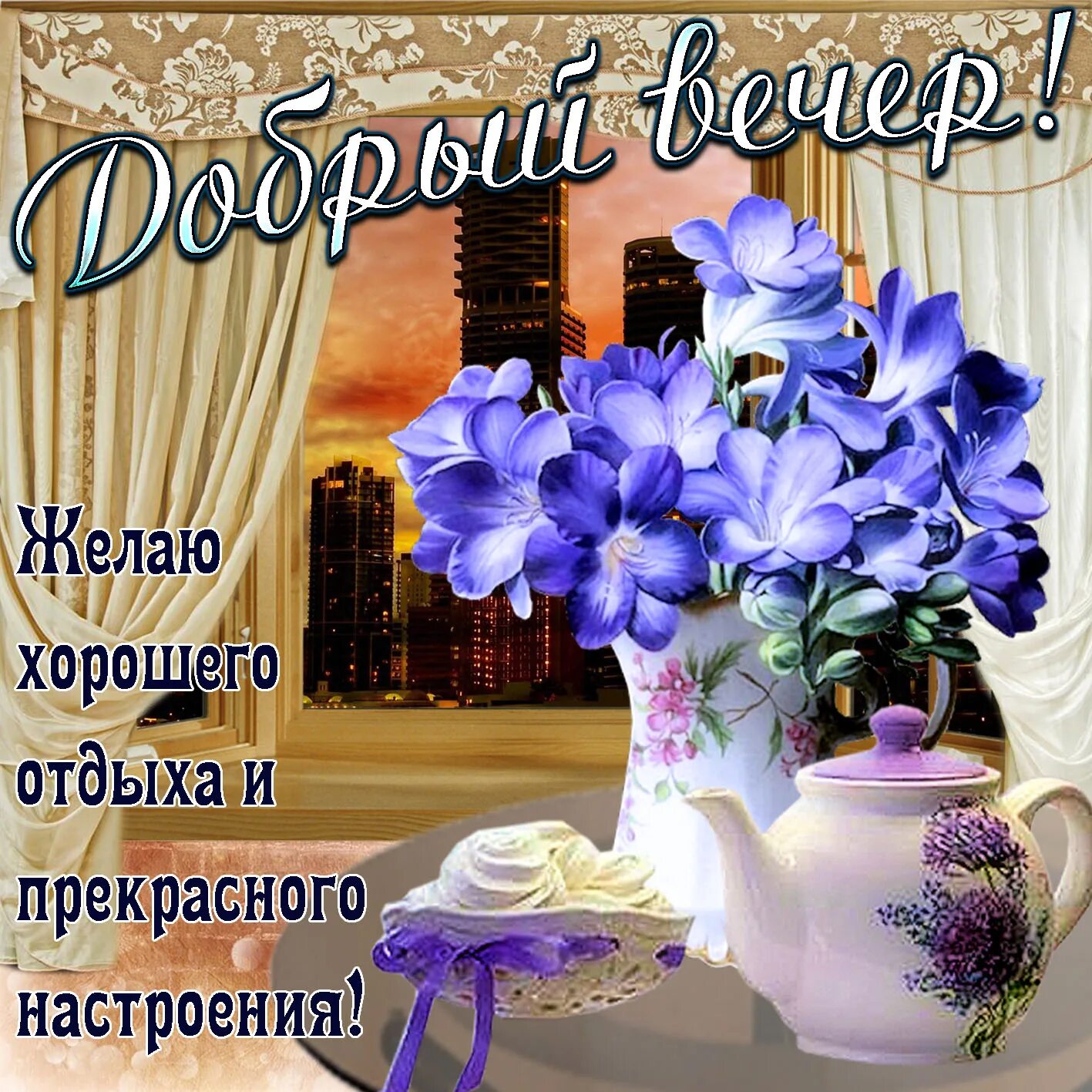 Картинки с пожеланиями самого доброго вечера Добрый вечер хорошей женщине: найдено 83 изображений