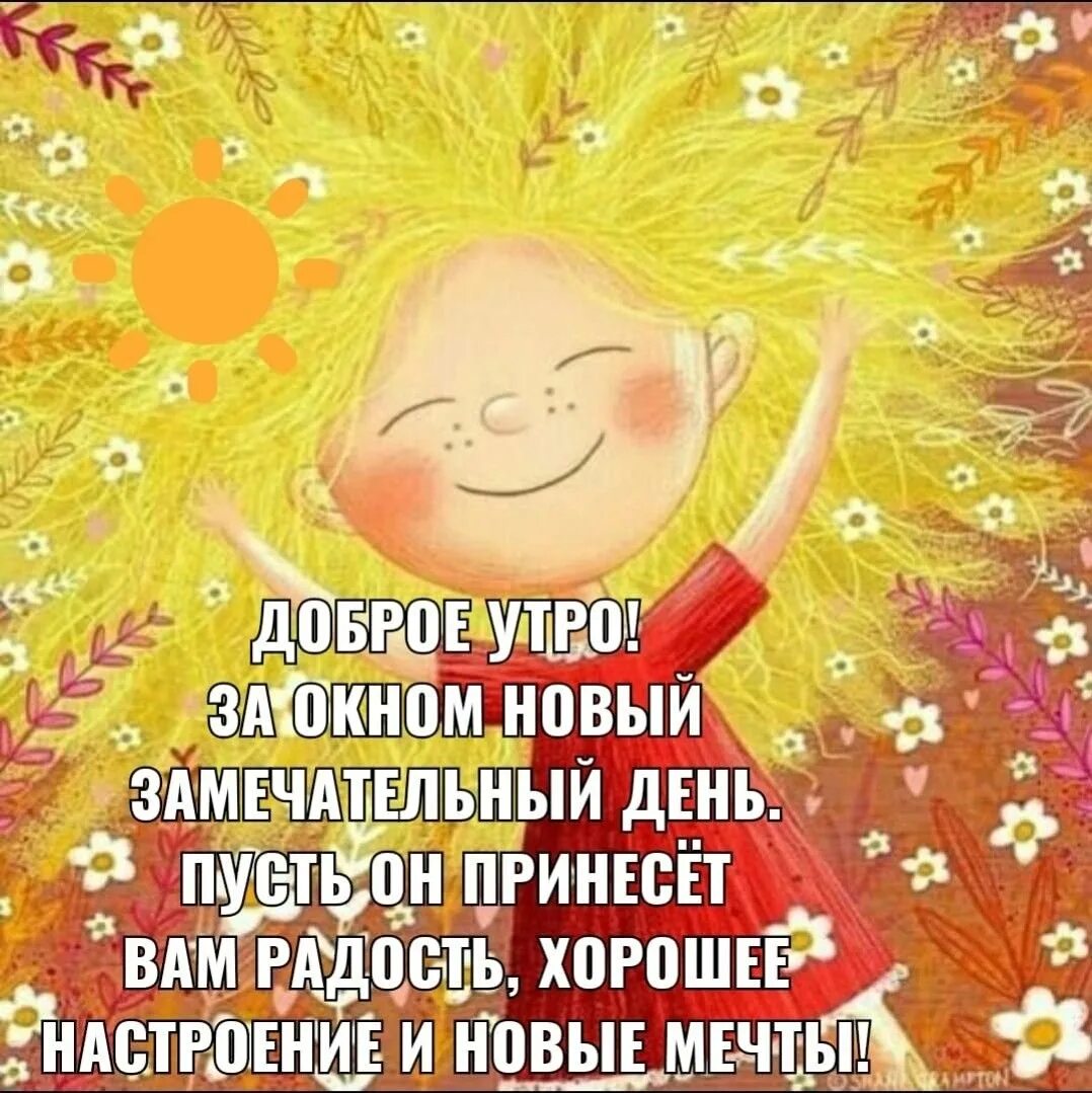 Картинки с пожеланиями самого позитивного Новый день это хорошо: найдено 88 изображений