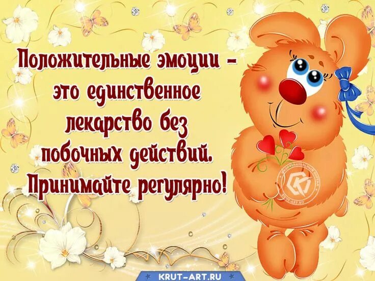 Картинки с пожеланиями самого позитивного Бесплатная открытка с цитатой о положительных эмоциях, как о самом лучшем лекарс
