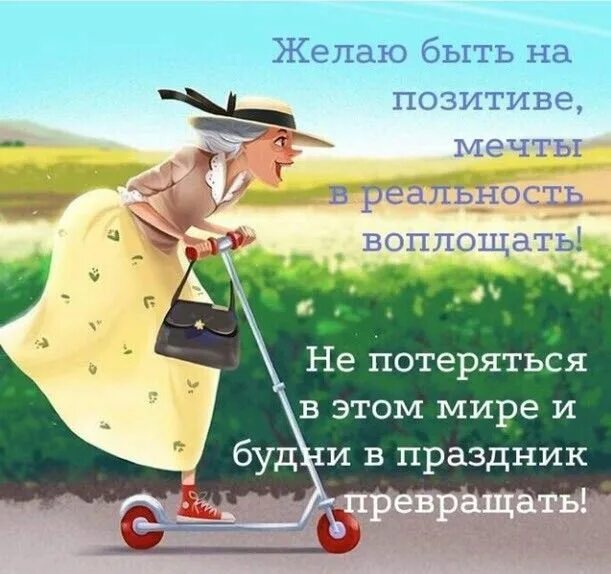 Картинки с пожеланиями самого позитивного Пин на доске Доброе утро Праздничные цитаты, Смешные поздравительные открытки, П