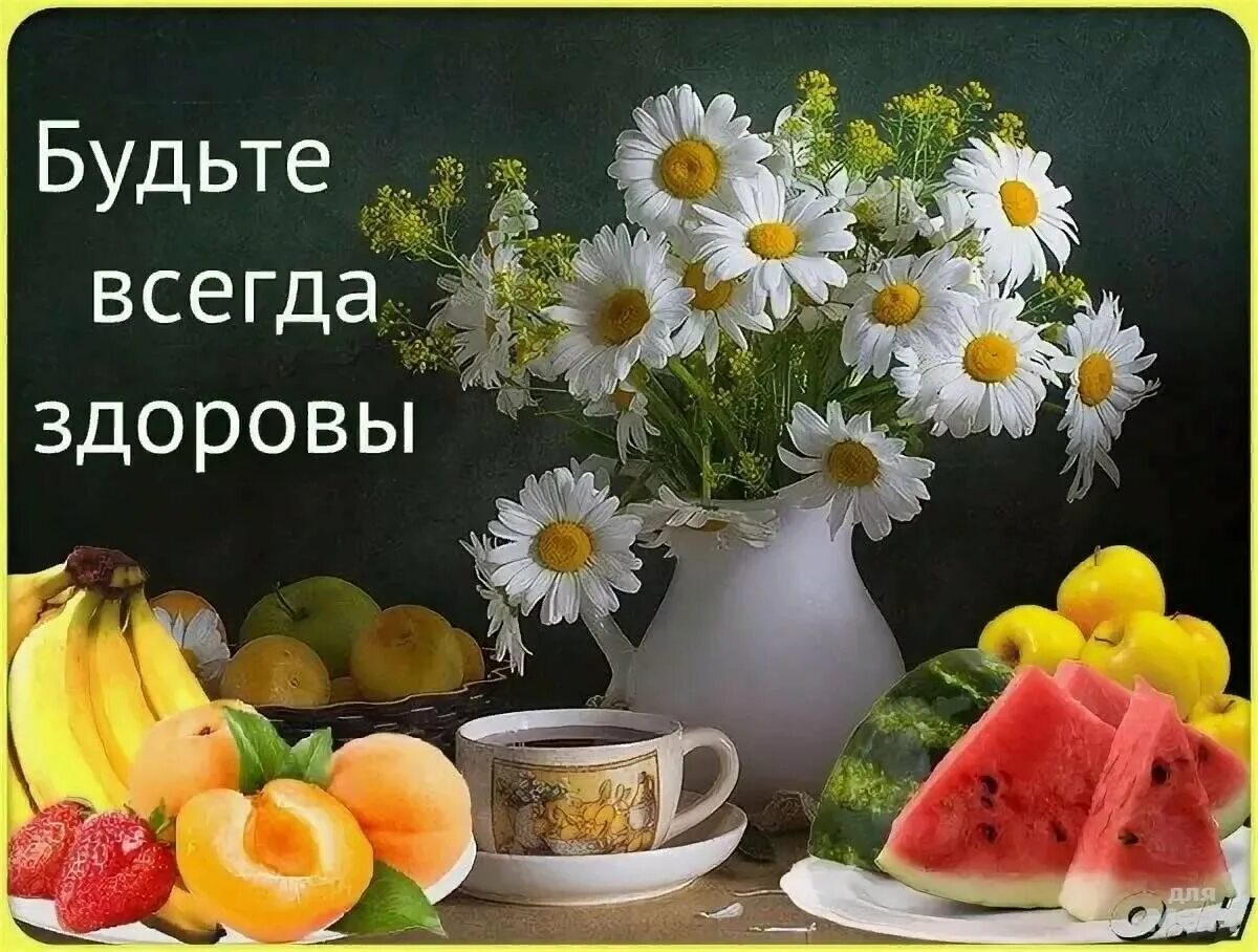 Картинки с пожеланиями здоровья и хорошего дня Открытки с пожеланием здоровья - небольшая подборка - Gorodprizrak