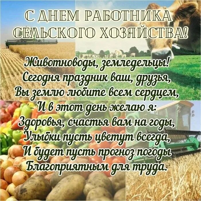 Картинки с праздником работника сельского хозяйства Уважаемые труженики сельского хозяйства и ветераны! Примите светлые и теплые поз