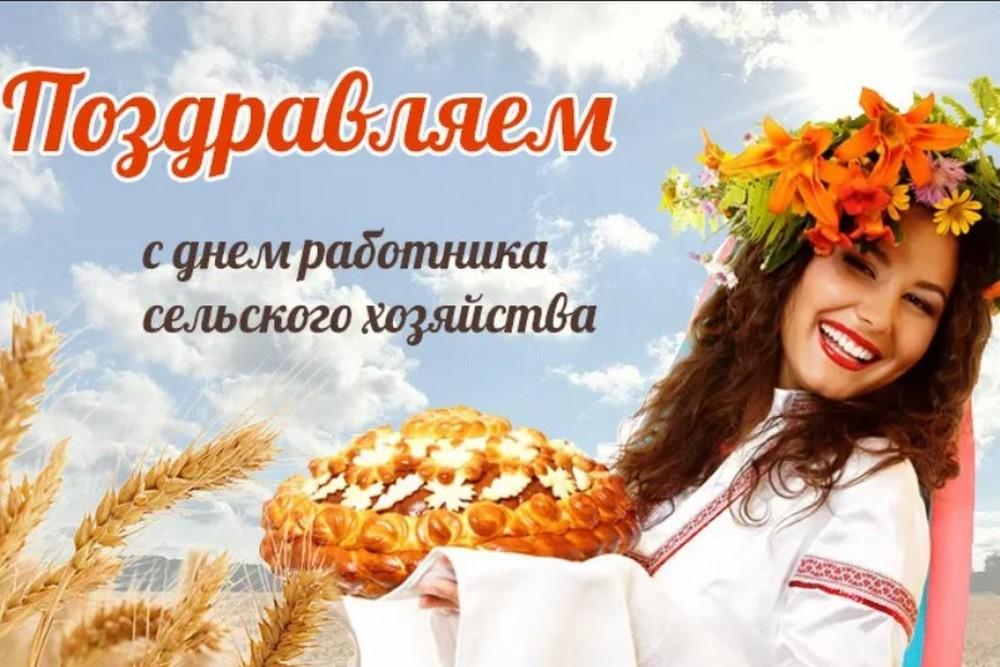 Картинки с праздником работника сельского хозяйства Праздничное мероприятие, посвященное Дню работников сельского хозяйства и перера