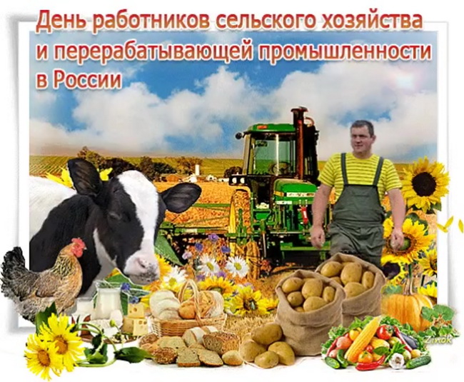 Картинки с праздником работника сельского хозяйства Новости подробно