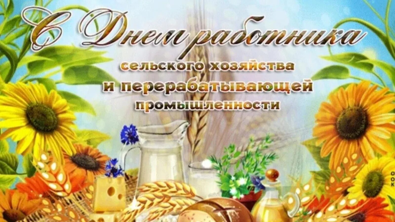 Картинки с праздником работника сельского хозяйства Югары Ослан муниципаль районы