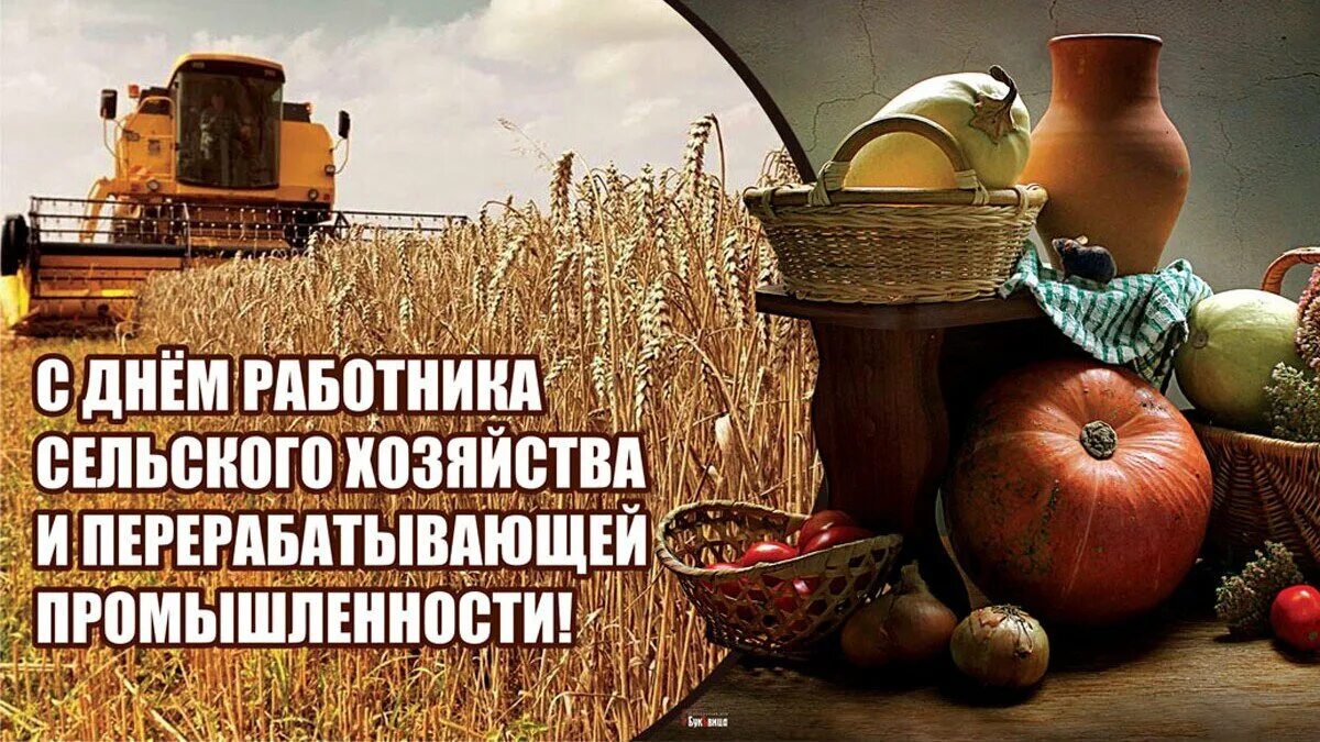 Картинки с праздником работника сельского хозяйства Календарь событий