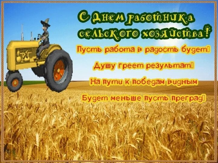 Картинки с праздником работника сельского хозяйства День работников сельского хозяйства, 8 октября: картинки и открытки к празднику 