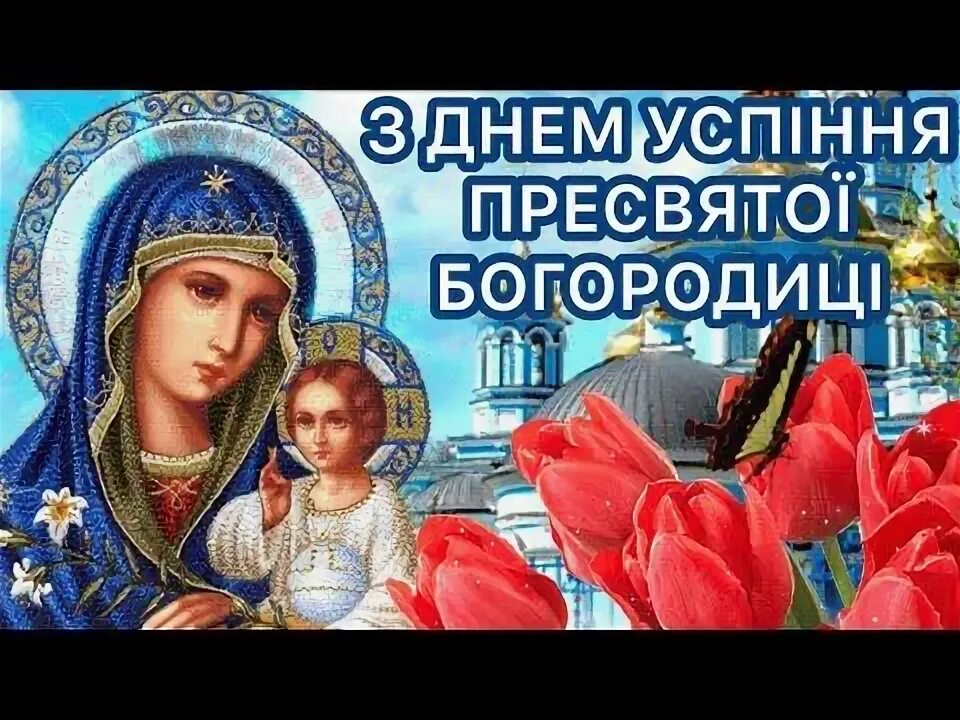 Картинки с праздником успения богородицы НЕЙМОВІРНЕ, НАЙКРАЩЕ ПРИВІТАННЯ З ДНЕМ УСПІННЯ ПРЕСВЯТОЇ БОГОРОДИЦІ - YouTube Ка