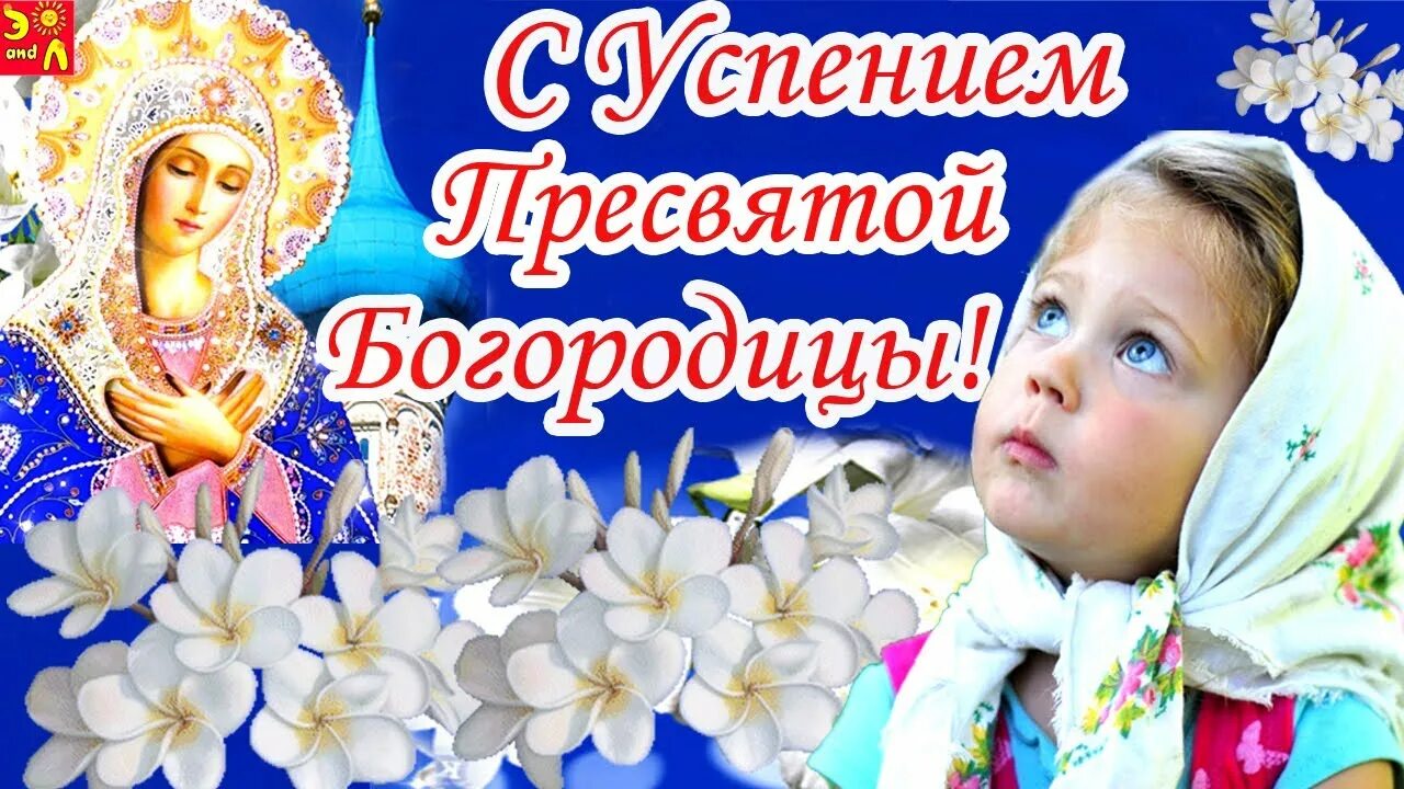 Картинки с пресвятой богородицы 28 августа 28 августа.С Праздником Успения Пресвятой Богородицы Пусть Матерь Божья вас от б