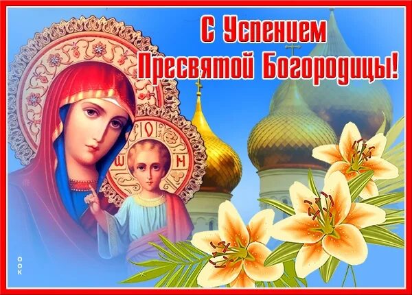 Картинки с пресвятой богородицы 28 августа The Assumption of the Most Holy Mother of God: What categorically cannot be done