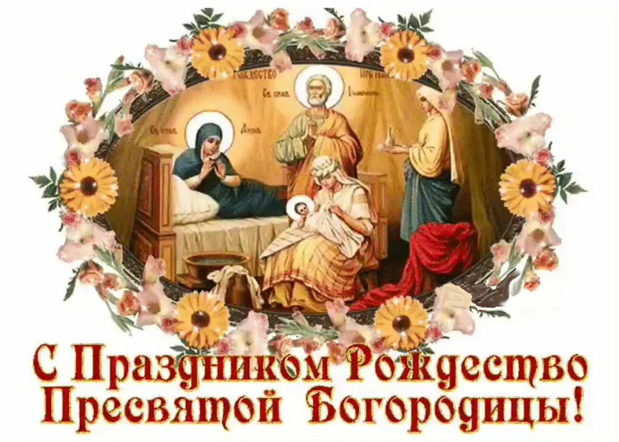 Картинки с рождеством богоматери Рождество Пресвятой Богородицы" 2023, Сараевский район - дата и место проведения