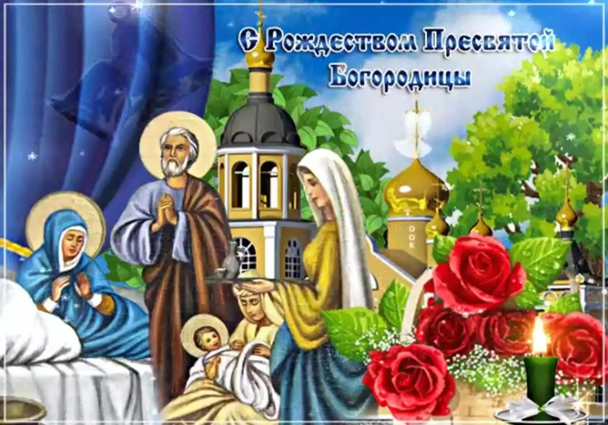 Картинки с рождеством богоматери Радуйся, Богородице!" 2021, Сергиевский район - дата и место проведения, програм