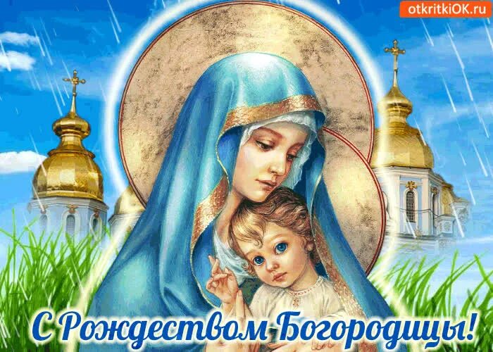 Картинки с рождеством богоматери Открытка с праздником рождеством богородицы!- Скачать бесплатно на otkritkiok.ru