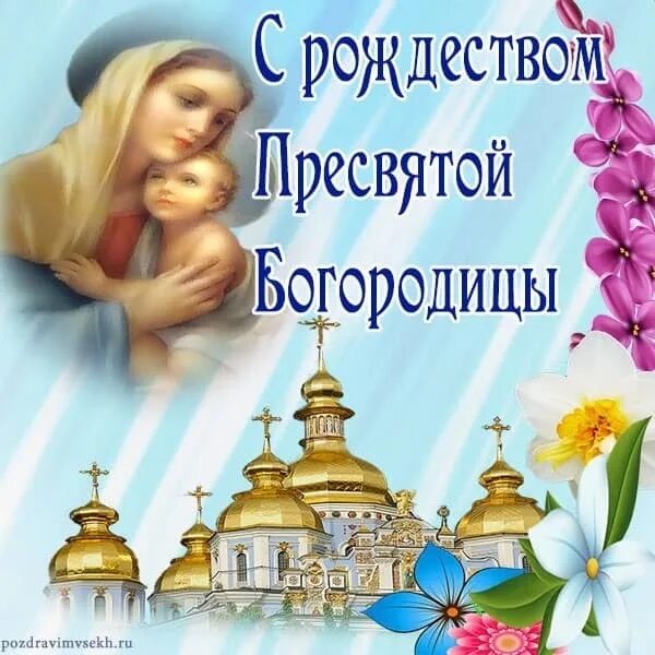 Картинки с рождеством богоматери Поздравляем вас с праздником Рождества Пресвятой Богородицы! 2022 Храм святителя