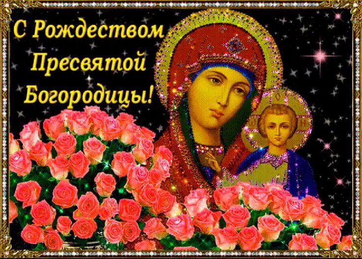 Картинки с рождеством богоматери Рождество Пресвятой Богородицы. С праздником, православные ... Винтажные розы, Р