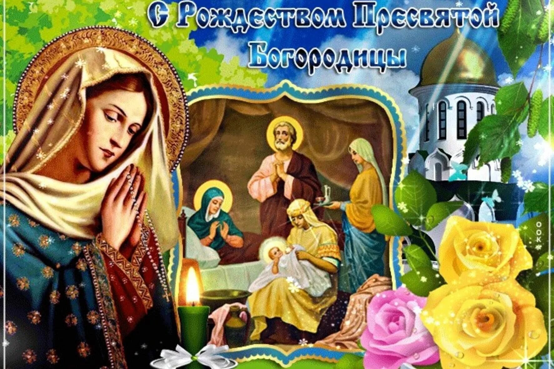 Картинки с рождеством богоматери Познавательный час "Рождество Пресвятой Богородицы" 2023, Килемарский район - да
