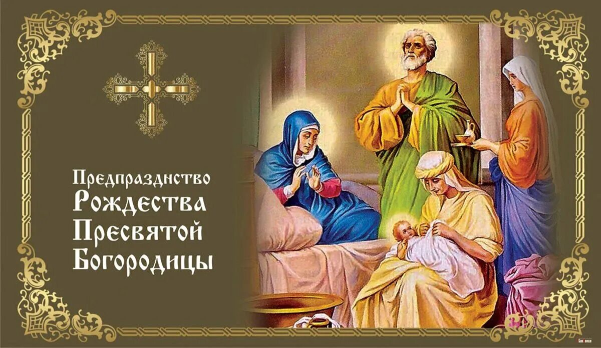 Картинки с рождеством богоматери Открытки в Предпразднство Рождества Пресвятой Богородицы 20 сентября Весь Искити