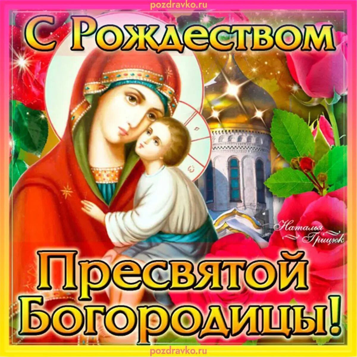 Картинки с рождеством богоматери Рождество Пресвятой Богородицы: картинки и открытки 89 шт.