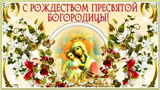 Картинки с рождеством богоматери Богородице Пресвятой помолимся, В День большого Святого Рождества, Благодати Бож